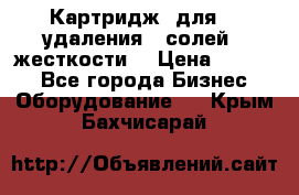 Картридж  для    удаления   солей   жесткости. › Цена ­ 2 000 - Все города Бизнес » Оборудование   . Крым,Бахчисарай